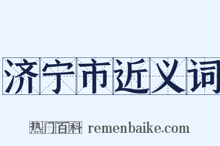 济宁市近义词是什么意思的图片